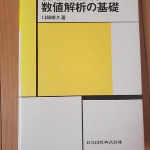 C&FORTRANによる数値解析の基礎 川崎晴久 共立出版株式会社★東京理科大学院
