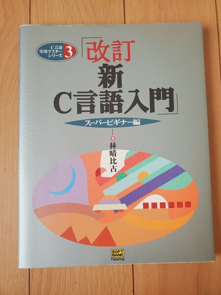 新Ｃ言語入門　スーパービギナー編 （Ｃ言語実用マスターシリーズ　３） （改訂） 林晴比古／著