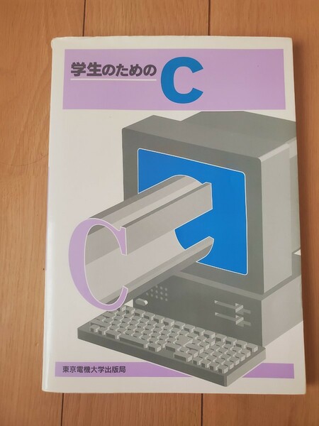 学生のためのＣ 内山章夫／〔ほか〕共著　東京電機大学出版局　大学　理工学部　教材