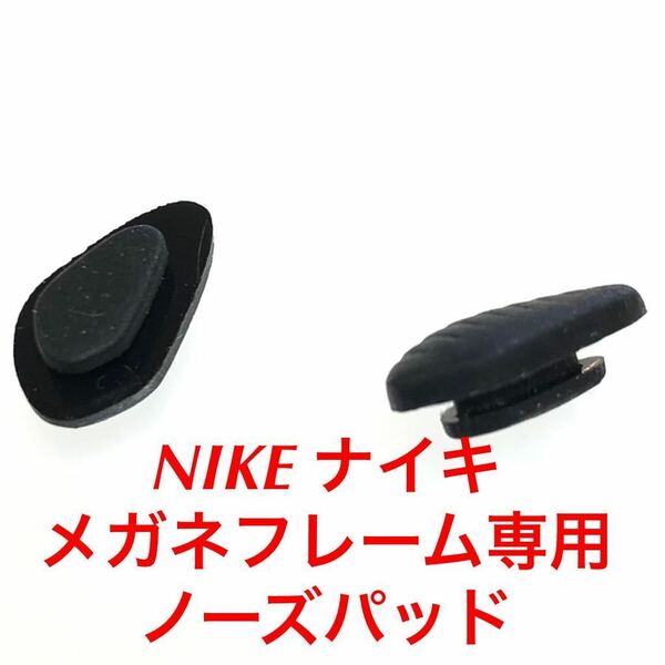 正規品 NIKE VISION VORTEX ナイキ ボルテックス ブラック ノーズパッド 鼻パッド パッド パット パーツ メガネ フレーム NK フレーム 眼鏡