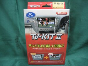 店頭在庫限り！　データシステム　ＴＶ－ＫＩＴ　II　ＴＴ３５０１Ａ　未使用品