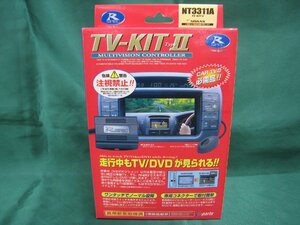 店頭在庫限り！　データシステム　ＴＶ－ＫＩＴ　II　ＮＴ３３１１Ａ　未使用品