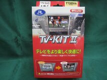 店頭在庫限り！　データシステム　ＴＶ－ＫＩＴ　II　ＴＴ３２５１Ａ　開封　未使用品_画像1