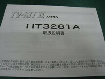 店頭在庫限り！　データシステム　ＴＶ－ＫＩＴ II　ＨＴ３２６１Ａ　開封　未使用品_画像7