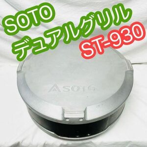 SOTO デュアルグリル ST-930 ソト