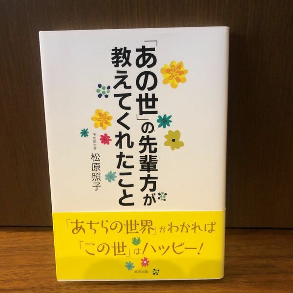 「「あの世」の先輩方が教えてくれたこと」