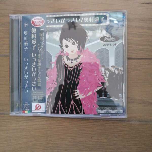 CD　奥村愛子 ファーストアルバム 「いっさいがっさい」帯付　美品