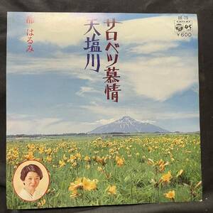 都はるみ　サロベツ旅情　　国内盤 EP盤 シングル盤　45’s中古品です