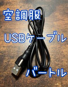 バートル空調服用のバッテリー充電用USBケーブル　充電ケーブル