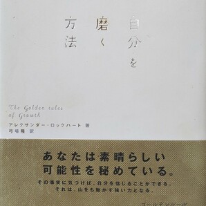 自分を磨く方法 あなたは素晴らしい可能性を秘めている アレクサンダーロックハート著 弓場隆訳 ディスカヴァートエンティワン