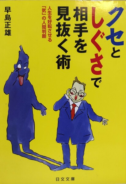 クセとしぐさで相手を見抜く術　人生を好転させる「気」の人間判断 （にちぶん文庫） 早島正雄／著