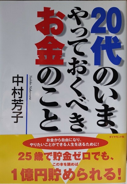 ２０代のいま、やっておくべきお金のこと 中村芳子／著