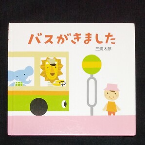 バスがきました (とことこえほん) 三浦太郎/さく・え
