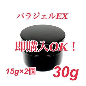 【パラジェルEX 15g×2個 合計30g】