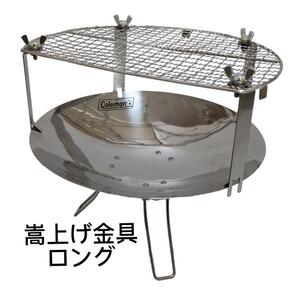 【長足】ファイアーディスク コールマン 網の嵩上げ取付金具 焚き火台 蝶ネジ付