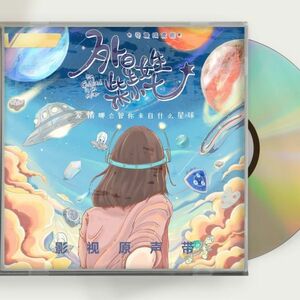 中国ドラマ『恋した彼女は宇宙人』OST 1CD 15曲 ワン・ペン シュー・ジーシェン 萬鵬 徐志賢
