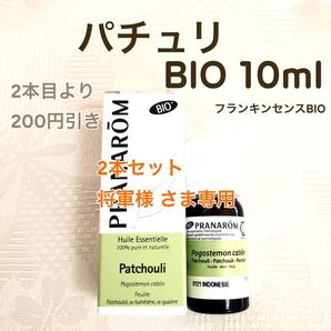 【パチュリ BIO】10ml プラナロム 精油