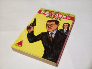 f★★ 胡桃沢 耕史 ★★『 新・翔んでる警視〈7〉 』　 (広済堂 ) 　★　初版