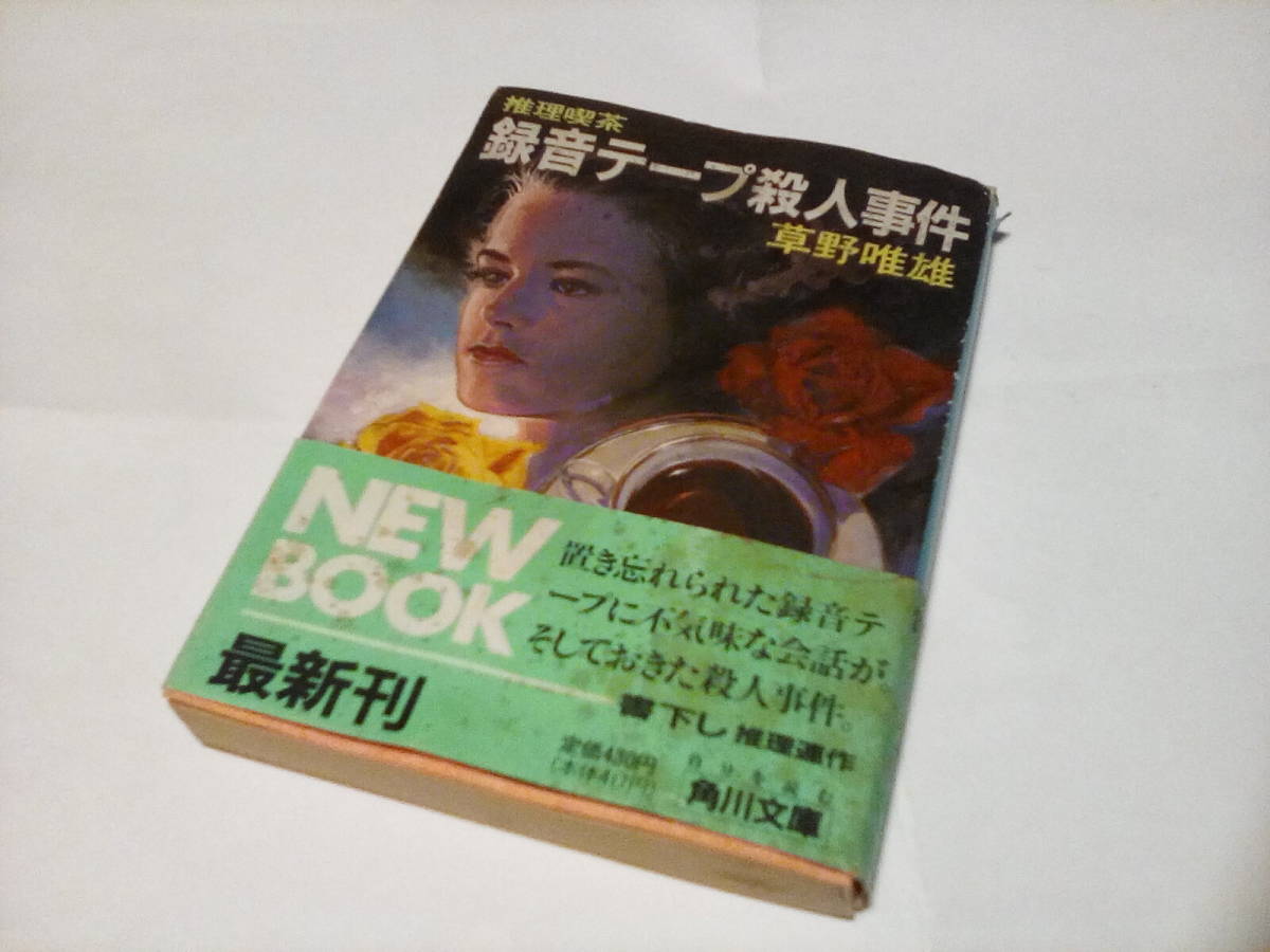 録音テープ殺人事件の値段と価格推移は？｜2件の売買データから録音