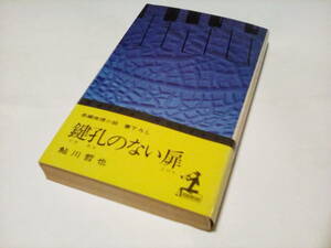 KA3　★★　カッパノベルス ★　鍵孔のない扉 　★★ 鮎川哲也 (著) ★　光文社　