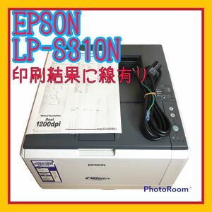 送料無料 EPSON エプソン LP-S310N レーザープリンター 印刷結果線有り