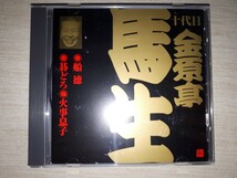 落語ＣＤ　十代目　金原亭馬生　『ビクター落語家　十代目 金原亭馬生(３)』　「船徳」「碁どろ」「火事息子」　帯付き_画像1