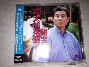 落語ＣＤ　柳家喬太郎　『喬太郎落語秘宝館１』 　「純情日記横浜篇」「純情日記渋谷篇」　帯付き