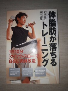 高橋書店　石井直方　谷本道哉　『体脂肪が落ちるトレーニング　1日10分〈クイック→スロー〉で自在に肉体改造』　