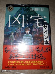  Kadokawa Horror Bunko три Цу рисовое поле доверие три [. дом (.....)] автограф книга@ подпись книга@ с поясом оби нераспечатанный не прочитан товар 