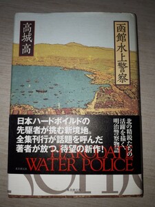 東京創元社　高城高　『函館水上警察』　帯付き　難あり