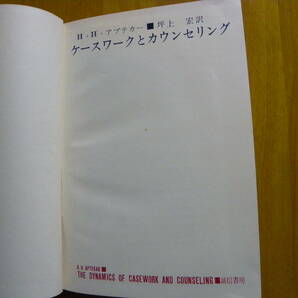 H. H. アプテカー 著『ケースワークとカウンセリング』誠信書房 坪上宏 訳 機能主義（オットー・ランク）