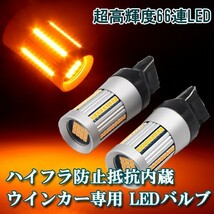 1円～ ★T20シングル ピンチ部違い どちらも対応 LED ウィンカー ハイフラ抵抗器内臓 簡単ポン付け アンバー ウインカー 2個 66連発　２y_画像1