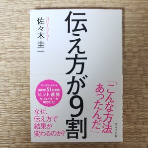 伝え方が9割 佐々木圭一/著