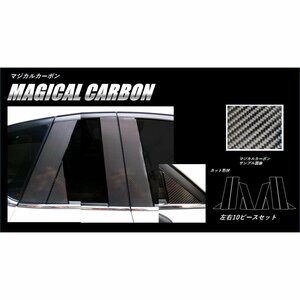 【送料無料】ハセプロ カーボンピラー（ノーマルカットタイプ/CPMA-33GU) ガンメタ/ 10Pセット★MAZDA （マツダ）CX-5 KF5P (H29/2～)