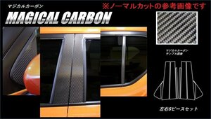 【送料無料】ハセプロ カーボンピラー（バイザーカットタイプ/CPSZ-VF17GU) ガンメタ/ 8Pセット★SUZUKI イグニス FF21S (H28/2～)