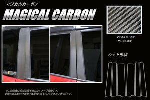 【送料無料】ハセプロ カーボンピラー（ノーマルカットタイプ/CPM-71S) シルバー/ 6Pセット★MITSUBISHI デリカ D:2 MB46S (H29/1～)