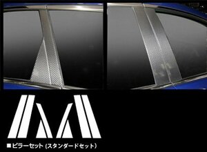 【送料無料】ハセプロ カーボンピラー（ノーマルカットタイプ/CPMA-23) ブラック/ 8Pセット★MAZDA （マツダ）CX-7 ER3P (H18/12～)