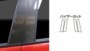 【送料無料】ハセプロ カーボンピラー（バイザーカットタイプ/CPMA-V30S) シルバー/ 4Pセット★MAZDA デミオ (DEMIO) DJ3FS (H26/9～)