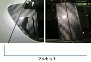 【送料無料】カーボンピラー/ジューク F15 フルセット(10ピース)