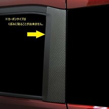 【送料無料】ハセプロ カーボンピラー（ノーマルカットタイプ/CPSZ-F24) ブラック/8Pセット★SUZUKI ソリオバンディット MA37S (R2/12～)_画像5