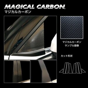 【送料無料】ハセプロ カーボンピラー（ノーマルカットタイプ CPM-F41) ブラック/ 8Pセット★アウトランダーPHEV GN0W (R3/12～)