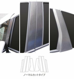 【送料無料】ハセプロ カーボンピラー（ノーマルカットタイプ/CPH-56) ブラック/8Pセット★HONDA フィット/FIT GK5/GK6 (H25/9～)