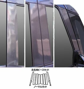 【送料無料】ハセプロ カーボンピラー（ノーマルカットタイプ CPM-F69S) シルバー/ 10Pセット★ekスペースカスタム B11A (H26/2～)