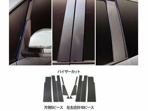 【送料無料】ハセプロ カーボンピラー（バイザーカットタイプ/ CPM-31S) シルバー/ 10Pセット★MITSUBISHI デリカ D:5 CV5W (H19/1～)