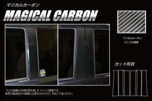 【送料無料】ハセプロ カーボンピラー（ノーマルカットタイプ/CPSZ-20GU) ガンメタ/ 6Pセット★SUZUKI エブリイ DA17V (H27/2～)