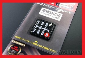 【車検対応用・シフトパターンプレート】★マジカルカーボンNEO/6速 TYPEA/CSP-6A【１枚】★綾織・本カーボン仕様/スパルタンな仕上