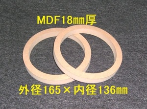 【SB26-18】MDF18mm厚バッフル2枚組 外径165mm×内径136mm