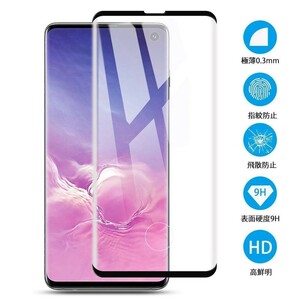 ★超音波式の指紋認証OK★Galaxy S10 SC-03L/SCV41 3D用曲面 強化ガラスフイルム 指紋認証の所穴なし 液晶画面カバー