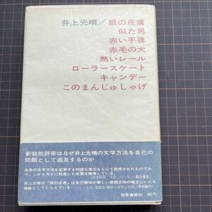 井上光晴　眼の皮膚　初版本（1967）