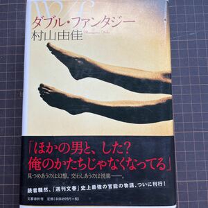 村山由佳　ダブル・ファンタジー　初版本　ハードカバー